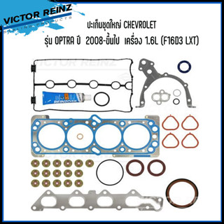 CHEVROLET ปะเก็นชุดใหญ่  รุ่น OPTRA ปี 2008-ขึ้นไป  เครื่อง 1.6L (F16D3 LXT) แบรนด์ VICTOR REINZ เชฟโรเลต ออฟตร้า