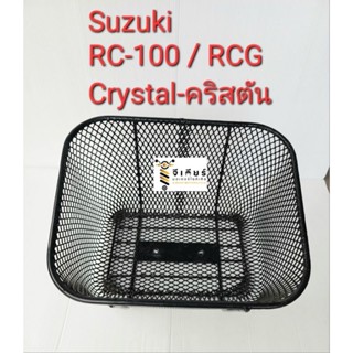 ตะกร้าหน้า Suzuki RC100 RCG Crystal ตะกร้าคริสตัน