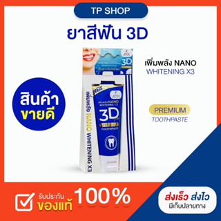 ของแท้ ขนาด 50 กรัม ยาสีฟันสมุนไพร 3ดีพลัส ให้ความรู้สึกเย็นสดชื่นตลอดวัน ยาสีฟัน 3D PLUS ของแท้ 100 %