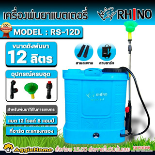 RHINO เครื่องพ่นยา แบตเตอรี่ รุ่น RS-12D (สีฟ้า) ถังพ่นยา 12 ลิตร เครื่องพ่นยา พ่นยา