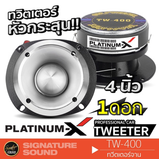 SignatureSound ลำโพง ทวิตเตอร์ หัวกระสุน ทวิตเตอร์อลูมิเนียม แหลมจาน ทวิตเตอร์แหลมจาน 4 นิ้ว DZ-544T / TW-400 / TW-407