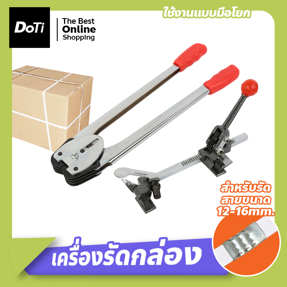 doti เครื่องรัดสายพลาสติก เครื่องรัดกล่องแพคกล่องแบบมือโยก