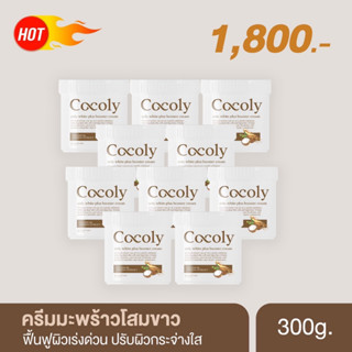 ส่งฟรี มีของแถมทุกออเดอร์ ครีมมะพร้าวโสมขาว Cocoly white plus Booster cream ครีมบำรุงผิวขาวสูตรเร่งด่วน