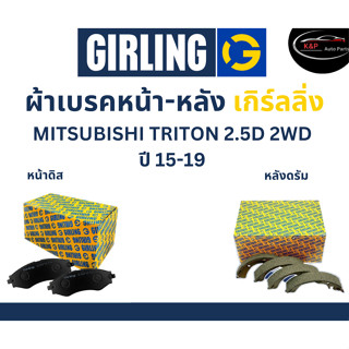 Girling ผ้าเบรค หน้า-หลัง Mitsubishi Triton 2.5D 2WD ปี 05-19 เกิร์ลลิ่ง มิตซูบิชิ ไตรตัน