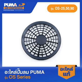 PUMA ฝาครอบใบพัด อะไหล่ปั๊มลม รุ่น OS-25,50,90 #1