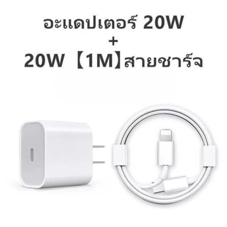 อะแดปเตอร์ชาร์จเร็ว Fast Charge PD 20W ชาร์จเร็ว หัวชาร์จ + 1m สายชาร์จ for 6 6plus 7 7plus 8 8plus x xr 11 12 13 14pro