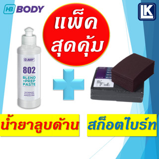 น้ำยาลูบด้าน HB BODY 802 BODY SAND ขนาด 300 กรัม