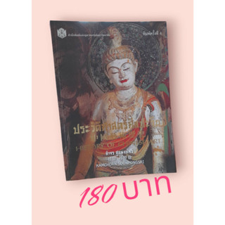 ประวัติศาสตร์ศิลปะจีน : History of Chinese Art