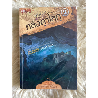 หนังสือรหัสลับหลังคาโลก2/เหอหม่า