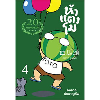 หนังสือหัวแตงโมซีกที่ 4 ลมพัดลมพัด (ปกใหม่)