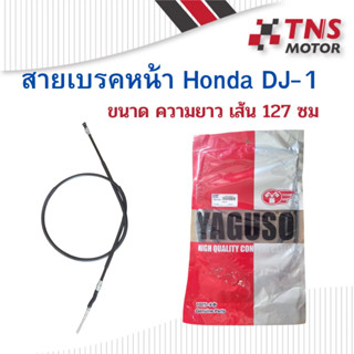 สายเบรคหน้า ดั้มเบรค รถป๊อบ Honda DJ-1