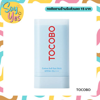 🎀 ของแท้ พร้อมส่ง !!! TOCOBO COTTON SOFT SUN STICK SPF50+ PA++++ กันแดดสติ๊ก เนื้อสัมผัสบางเบา