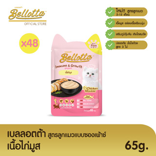 เบลลอตต้า (Bellotta)  อาหารเปียกสูตรลูกแมวแบบถุง 65 g. (เลือกรสได้)เนื้อไก่มูสx48ถุง