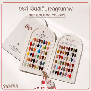 BOLE 96 COLORS 12ml สีทาเล็บเจล สีเจล พร้อมชาร์ตโชว์สินค้า สีคุณภาพ เม็ดสีแน่น ทาง่าย สีเงา ลื่น พร้อมส่ง