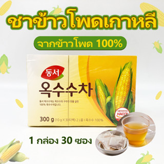 ชาข้าวโพดเกาหลี และ ชาข้าวบาร์เล่ 100% DONGSUH CORN TEA 300g 30 ซอง ชาข้าวโพดลดบวม ของแท้จากเกาหลี ชาข้าวบาร์เลย์ 옥수수차