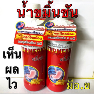 ขมิ้นชันน้ำ สกัดแท้เข้มข้น เรือนแก้วสมุนไพร 350ml✅ทานดีมากจ้า