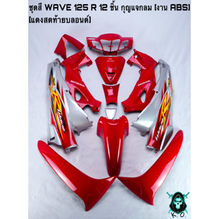 ชุดสี เฟรมรถ (แฟริ่ง,กรอบรถ) WAVE 125 R 12 ชิ้น (กุญแจกลม,กุญแจเหลี่ยม) สีแดงสดท้ายบลอนด์ ติดสติ๊กเกอร์ให้พร้อม งานABS