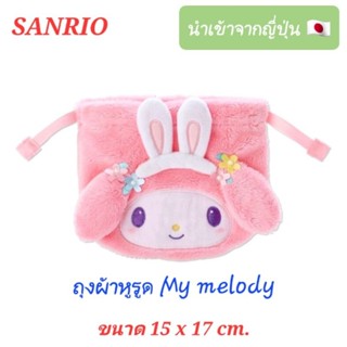 ถุงผ้าหูรูด Sanrio ถุงผ้า My melody มายเมโลดี้ ลิขสิทธิ์แท้ 100% นำเข้าจากญี่ปุ่น 🇯🇵 พร้อมส่ง