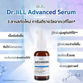 [ส่งฟรี] Dr.JiLL Advanced Serum 30 ml 1 ขวด ดร.จิล สูตรใหม่ สุดยอด 3 สารสกัด สิยค้าคุณภาพ การันตีรางวัลจากเวทีโลก