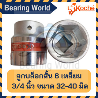 KOCHE ลูกบล็อกสั้น 3/4 นิ้ว (6 หุน) ลูกบล็อก บล็อกสั้น ขนาด 32 - 40 มิล แบบ 6 เหลี่ยม ของแท้ ลูกบล็อก บล็อกสั้น บล็อก