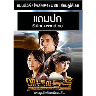 ดีวีดี / USB ซีรี่ย์เกาหลี East of Eden (2008) พากย์ไทย+ซับไทย (แถมปก)