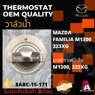 วาล์วน้ำ Mazda familia M1300, 323 XG (82องศา/ปีก52มิล) #8ABC-15-171