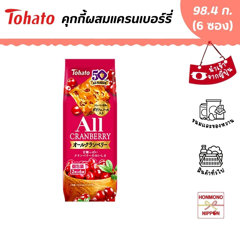 โตฮาโตะ คุกกี้ผสมแครนเบอร์รี ขนาด 98.4 กรัม (6 ซอง x 2 ชิ้น) - Tohato All Cranberry Cookie
