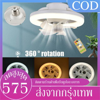 B&amp;J.Home พัดลมเพดานอัจฉริยะ พร้อมไฟ LED หมุนได้360° โคมไฟพัดลม สําหรับห้องครัว ห้องนอน ห้องรับประทานอาหาร