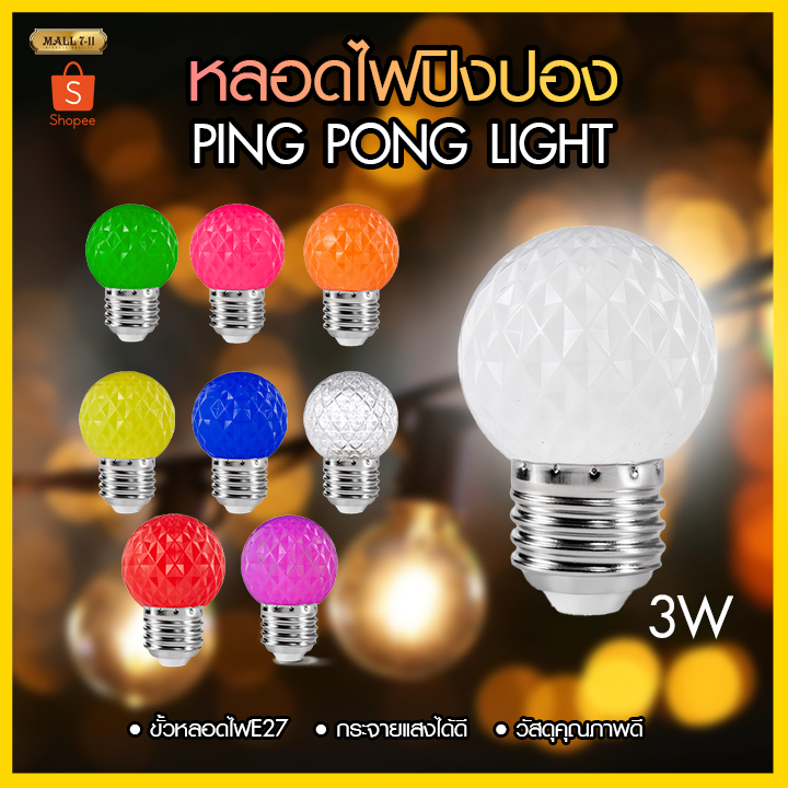 PAE-03 หลอดไฟปิงปอง 3W ไฟLED หลอดสี หลอดไฟสี