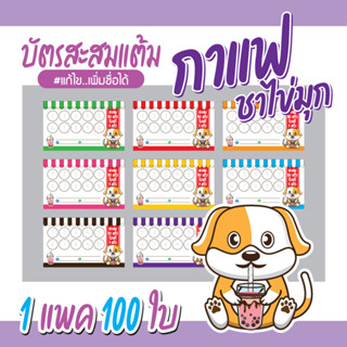 (L-025) บัตรสะสมแต้ม กาแฟ ชาไข่มุก (10 ฟรี 1) 100ใบ Size 9 x 5.4 cm.