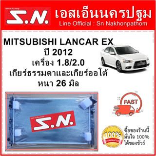 หม้อน้ำ รถยนต์  MITSUBISHI LANCER EX ใส่ได้ทั้งเกียร์ออโตและเกียร์ธรรมดา หนา 26 มิล