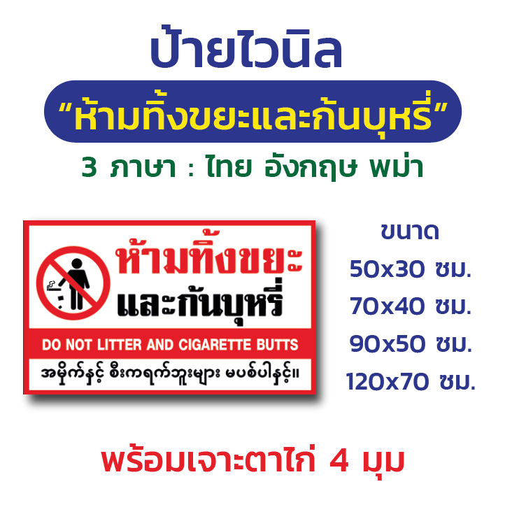 ป้ายไวนิล "ห้ามทิ้งขยะและก้นบุหรี่" 3 ภาษา-ไทย อังกฤษ พม่า