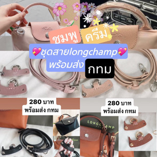 ⭐️พร้อมส่งกทม⭐️ อะไหล่เสริมสายลอมชอม กระเป๋าlongchampสีชมพู สีครีม