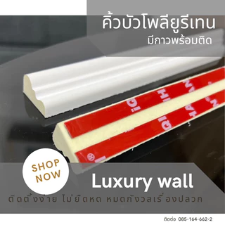 คิ้วบัวติดผนังโพลียูรีเทน เส้นตรง 2เมตร พร้อมกาวในตัว ติดตั้งง่าย วัสดุสำหรับงานบิ้วอินผนัง ออกเเบบเเละตัดฟรีตามเเบบ