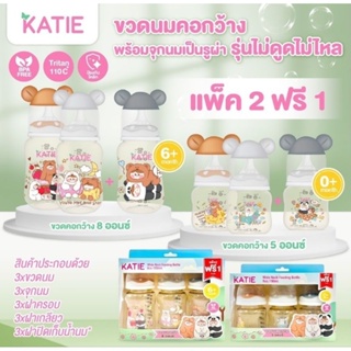 ขวดนมคอกว้างสีชาKATIE Tritanพร้อมจุกไม่ดูดไม่ไหล*แพค3ขวด