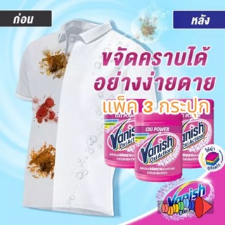 แพ็ค 3 Vanish แวนิช ผลิตภัณฑ์ขจัดคราบ 800x3 (แถมทิชชู่ 1 ห่อ)