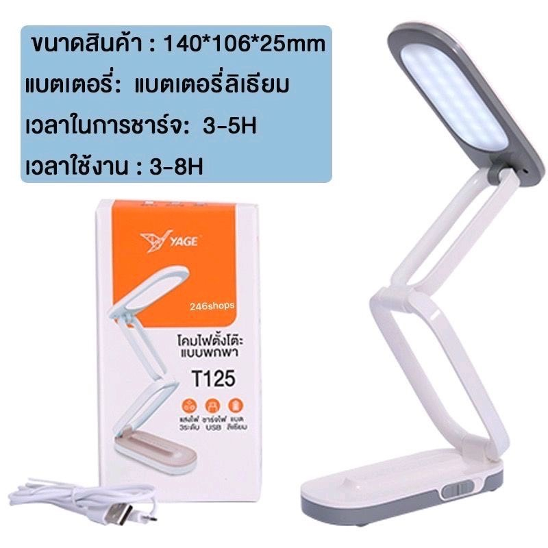 โคมไฟพกพา โคมไฟตั้งโต๊ะ LED YAGE YG-T125 สำหรับอ่านหนังสือ หัวปลั๊กชาร์จUSB ขนาดเล็ก