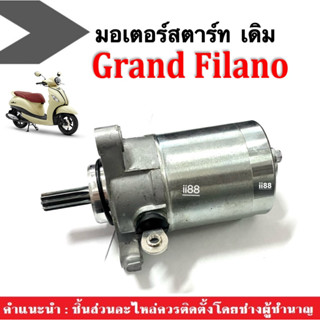 มอเตอร์สตาร์ท แกรนด์ฟีลาโน่ (ไดสตาร์ท เดิม) Yamaha Grand Filano มอเตอร์ไดสตาร์ท สตาร์ทเตอร์เดิม พร้อมส่ง รถสตาร์ทไม่ติด