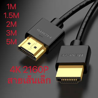 สาย TV HDMI 1-5 เมตร สายเส้นเล็ก HDTV 1M-5M CABLE 3D FULL HD 4K 2160P V2.0