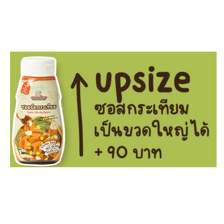 เฉพาะกรณีสั่งซื้อโปรโมชั่น ที่มีซอสกระเทียมขวดเล็ก อัพไซส์ Upsize ซอสเอนกประสงค์ สูตรกระเทียม จาก 215g --&gt; 400g