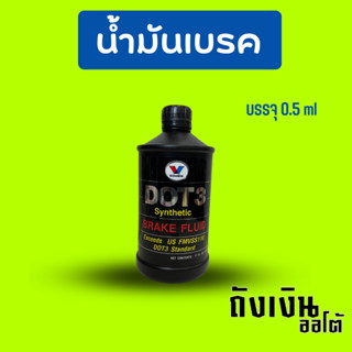 น้ำมันเบรค Valvoline DOT3  ขนาด 1ลิตรและ 0.5ml