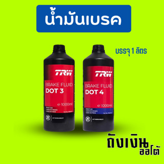 น้ำมันเบรค TRW  DOT 3 DOT 4  ขนาด1 ลิตร