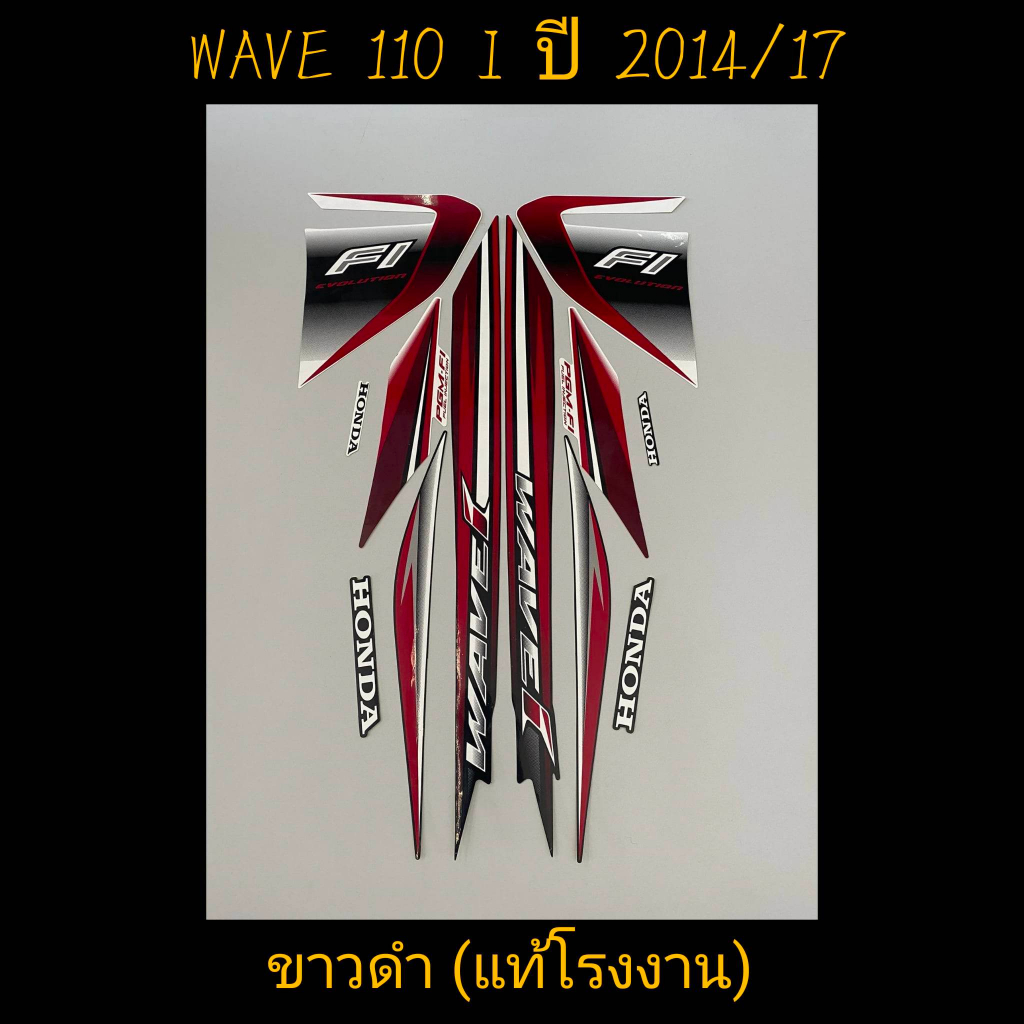 สติ๊กเกอร์ WAVE 110I แท้โรงงาน สีขาวดำ ปี 2014 รุ่น 17 คุณภาพดี