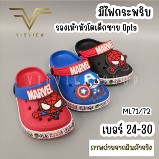 VIDVIEW !!ลดสนั่น!! รองเท้าหัวโต มีไฟ เด็กชาย Opta ML71 ML72 ลายสไปเดอร์แมน กัปตันอเมริกา เบอร์ 24-30 รองเท้าเด็กชาย