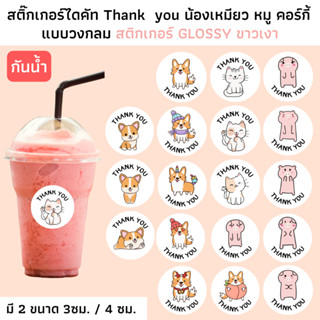 (มี 2 ขนาด กันน้ำ) สติ๊กเกอร์ Thank you ลายแมว หมู คอร์กี้ กระดาษ Glossy ขาวเงา กันน้ำ สติกเกอร์ขอบคุณ Sticker Thank you