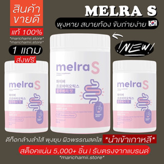 (🥣ของแท้100% 1 แถม + ส่งฟรี) Melra S เมลร่าเอส เอวเอส พุงยุบ สลายพุง ไฟเบอร์ โพรไบโอติก fiber ไฟเบอร์ผอม