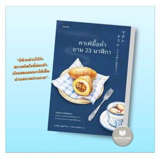 หนังสือคาเฟ่มื้อค่ำยาม 23 นาฬิกา ผู้เขียน: คาซุเอะ ฟุรุอุจิ #booklandshop