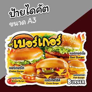 ป้ายร้านเบอเกอร์ ป้ายไดคัต สำหรับตกแต่งร้าน ขนาด A3