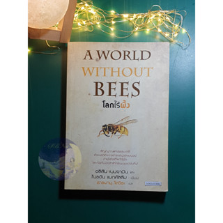 โลกไร้ผึ้ง (A World without bees) / Alison Benjamin (อลิสัน เบนจามิน),Brian McCallum (ไบรอัน แมกคัลลัม)