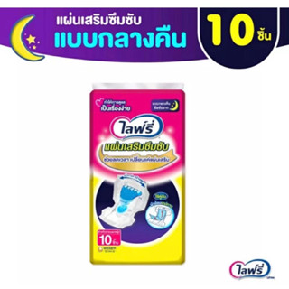 Lifree แผ่นเสริมซึมซับแบบกลางคืน 10ชิ้น